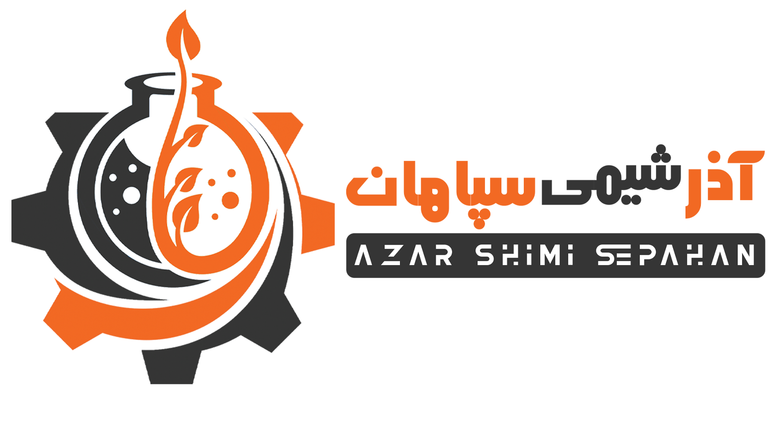 شرکت آذر شیمی سپاهان